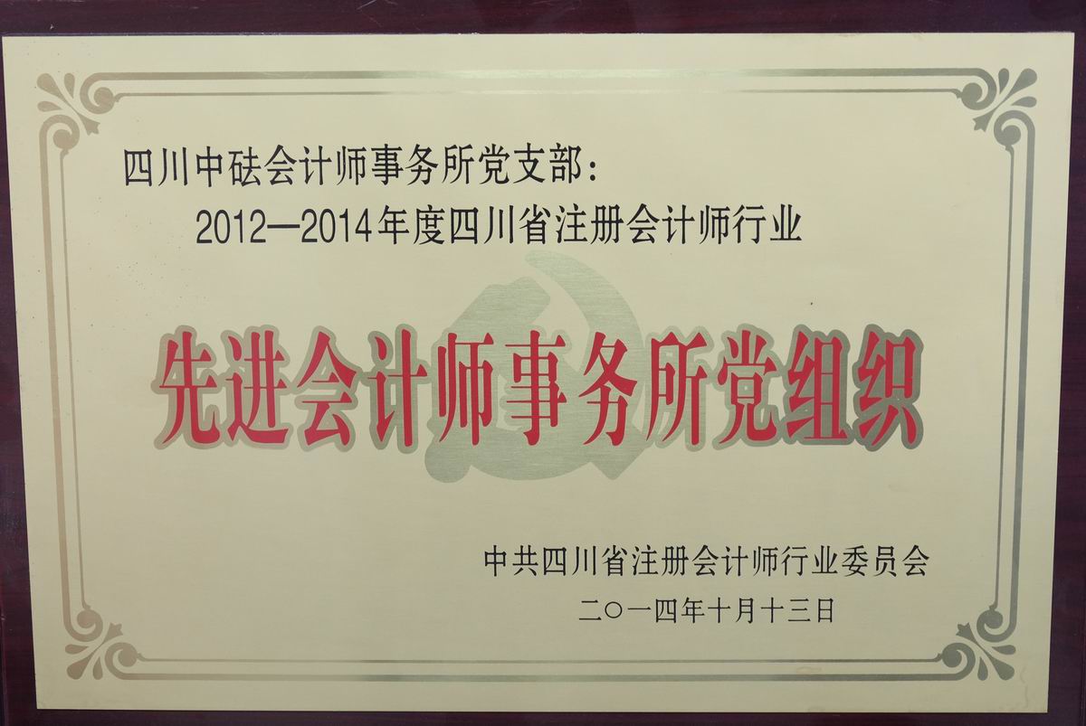2012-2014先進會計師事務所黨支部