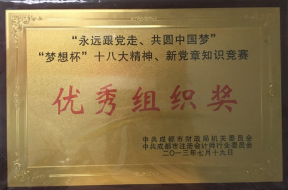優(yōu)秀組織獎-中共成都市財政局機關委員會、中共成都市注冊會計師行業(yè)委員會