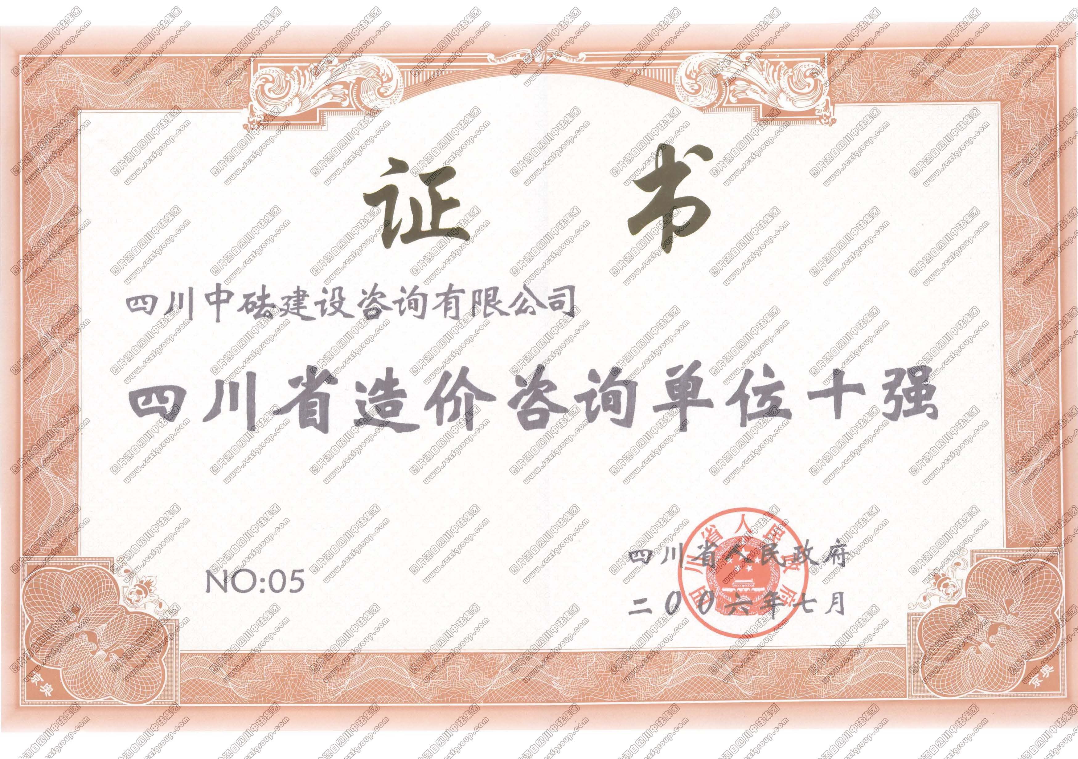 四川省造價(jià)咨詢(xún)單位十強(qiáng)