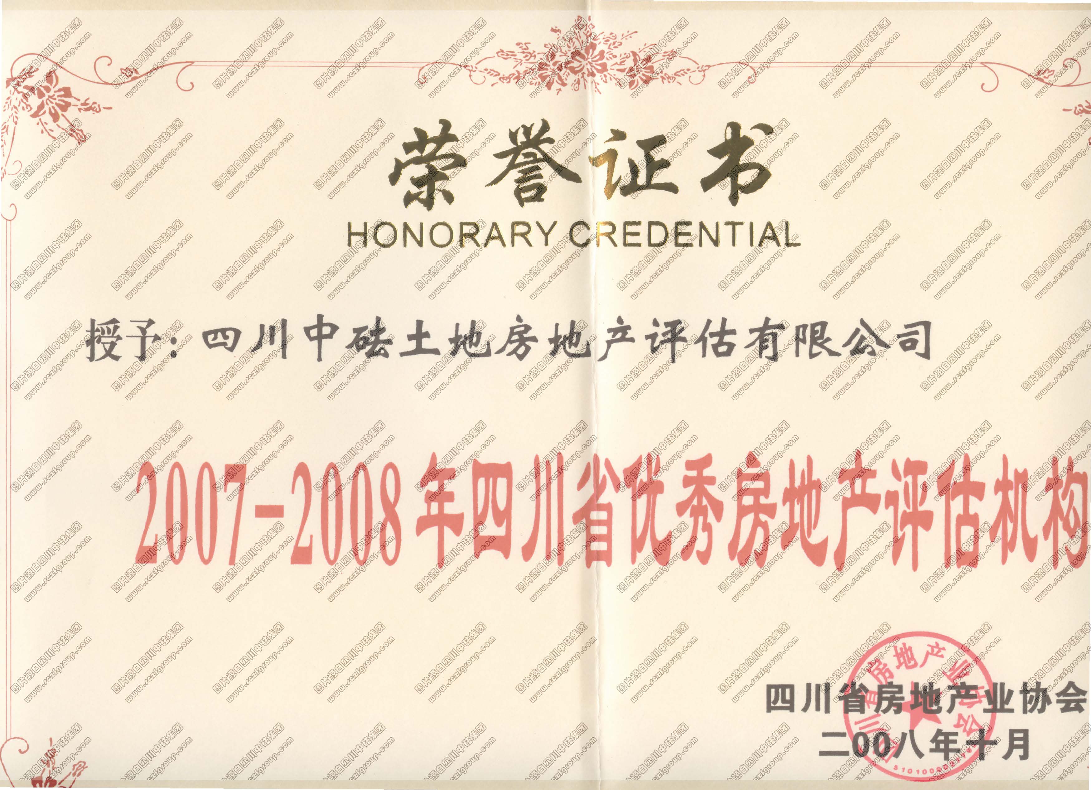 2007-2008年優(yōu)秀房地產(chǎn)評估機(jī)構(gòu)榮譽(yù)證書