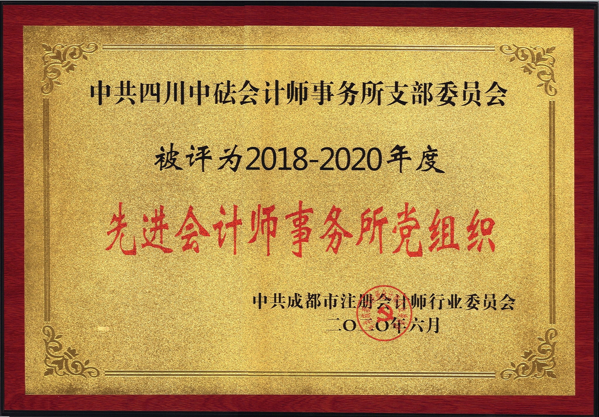 2018-2020年度先進會計師事務所黨組織