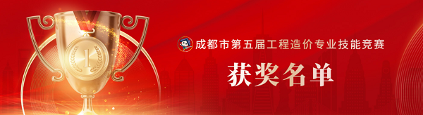 喜訊！中砝咨詢榮獲成都市第五屆工程造價(jià)專業(yè)技能競賽團(tuán)隊(duì)及個(gè)人榮譽(yù)