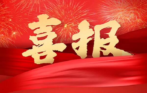 “喜迎二十大、奮進(jìn)新征程” 主題征文喜獲佳績(jī)