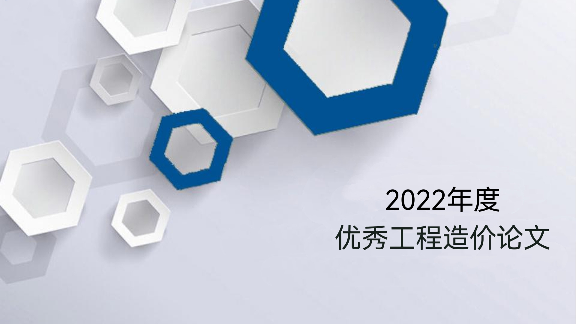 論文選登 |《全過程造價(jià)咨詢控制中的要點(diǎn)》