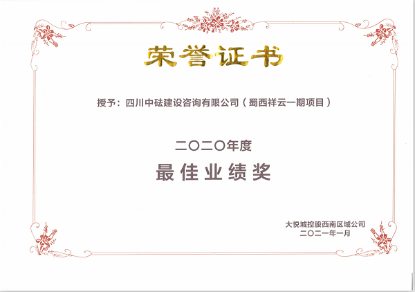 熱烈祝賀我司榮獲2020年度中糧大悅城控股西南區(qū)域公司“最佳業(yè)績獎(jiǎng)”