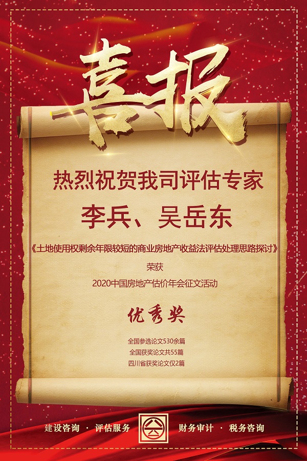 喜報(bào)！熱烈祝賀我司評(píng)估專家李兵、吳岳東在2020中國房地產(chǎn)估價(jià)年會(huì)征文活動(dòng)中榮獲優(yōu)秀獎(jiǎng)