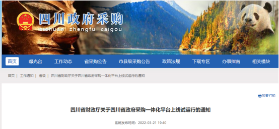 政策通知｜四川省政府采購(gòu)一體化平臺(tái)擬于2022年4月1日起上線試運(yùn)行！