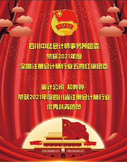 喜訊！四川中砝會(huì)計(jì)師事務(wù)所團(tuán)委 榮獲2021年度全國(guó)注冊(cè)會(huì)計(jì)師行業(yè)“五四紅旗團(tuán)委”
