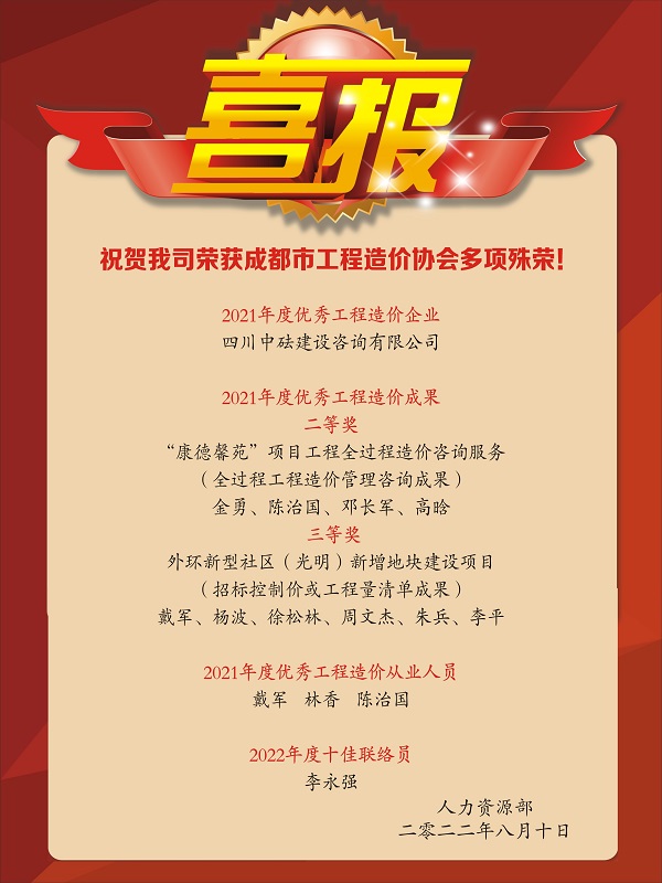 喜報！祝賀我司榮獲成都市工程造價協(xié)會多項殊榮！