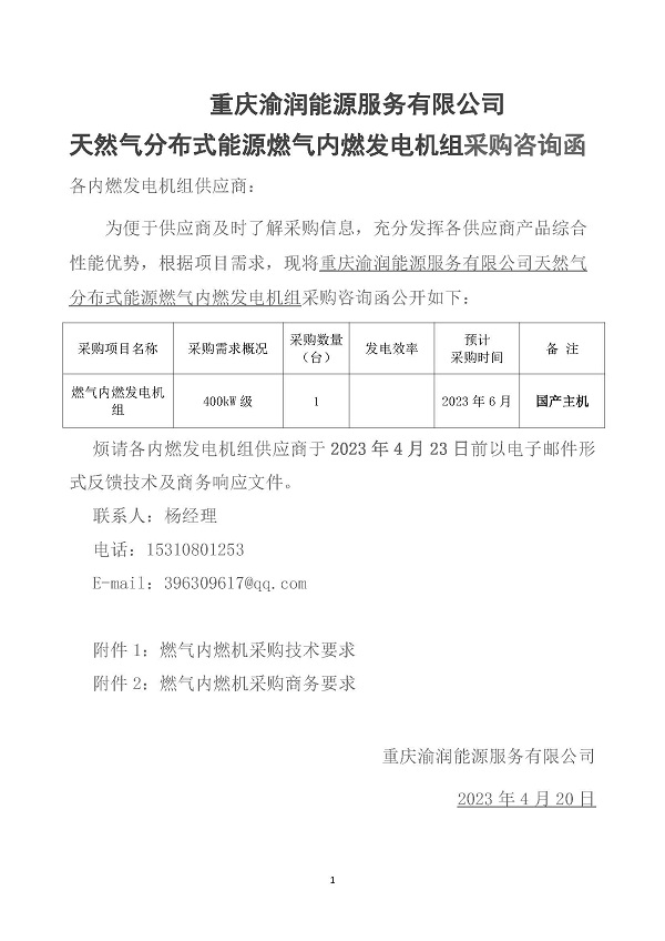 2023.04.20 天然氣分布式能源內(nèi)燃發(fā)電機(jī)組采購(gòu)咨詢函_頁(yè)面_1.jpg