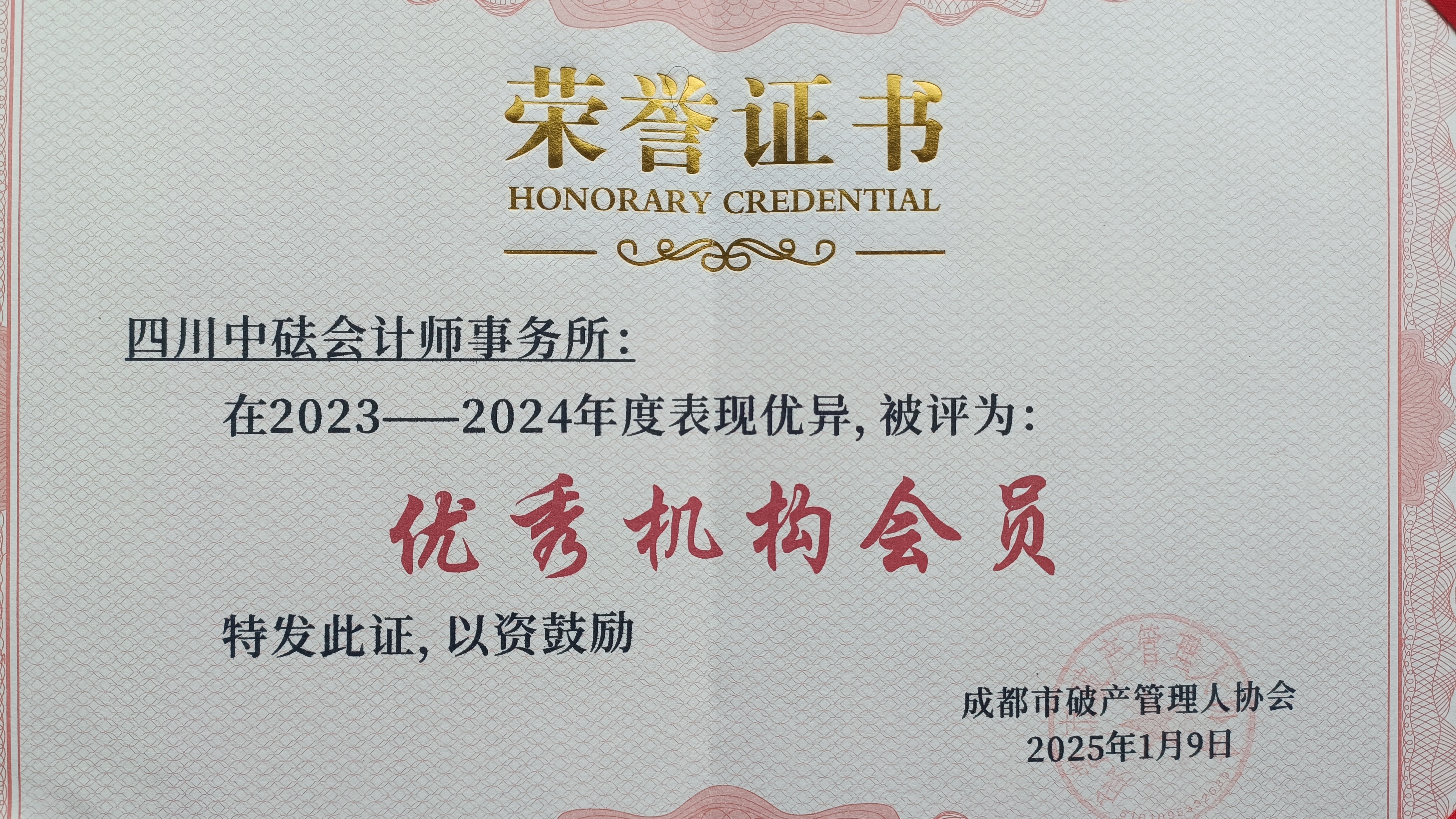 四川中砝會計(jì)師事務(wù)所連續(xù)獲得蓉管協(xié)“優(yōu)秀機(jī)構(gòu)會員”稱號