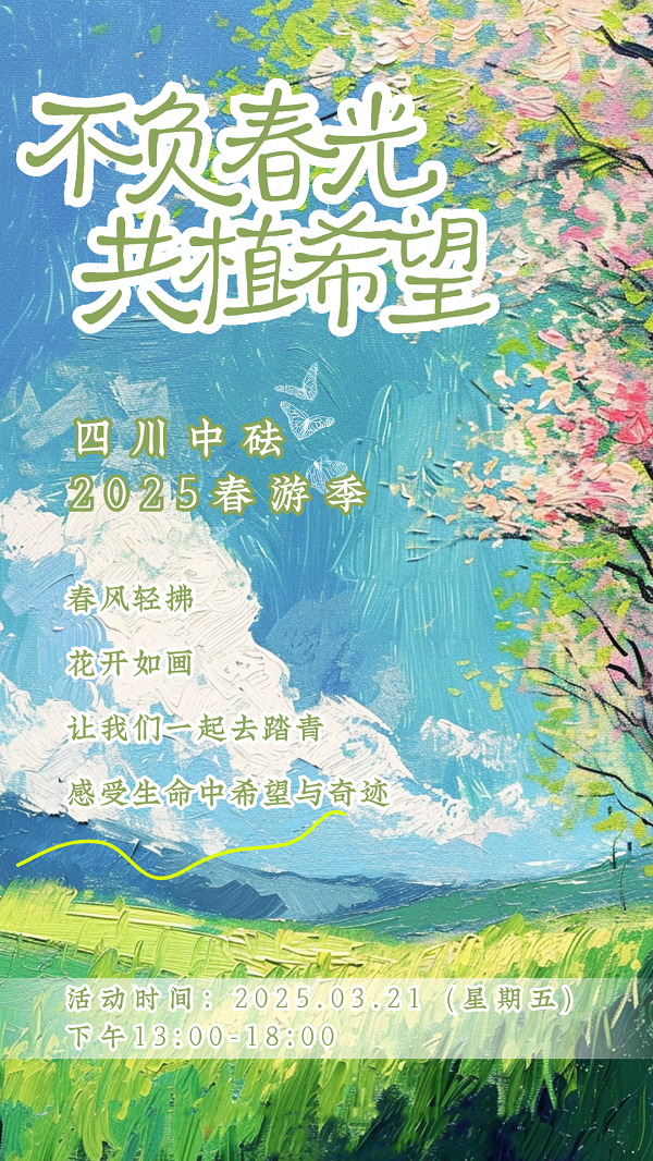 四川中砝2025年度春游活動 | 不負春光 共植希望